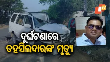 ସଡ଼କ ଦୁର୍ଘଟଣାରେ କୋମନା ତହସିଲଦାରଙ୍କ ମୃତ୍ୟୁ