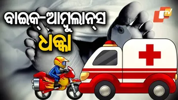 ଆମ୍ବୁଲାନ୍ସ ଧକ୍କାରେ ଦୁଇ ମୃତ