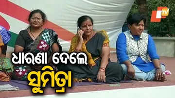 କଂଗ୍ରେସ ଭବନ ସମ୍ମୁଖରେ ଧାରଣାରେ ବସିଲେ ସୁମିତ୍ରା