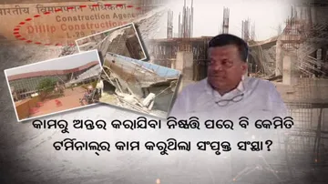 ବାରଣ ସତ୍ତ୍ୱେ କାମ କରୁଥିଲା ଠିକା ସଂସ୍ଥା ଦିଲ୍ଲୀପ କନଷ୍ଟ୍ରକ୍ସନ୍