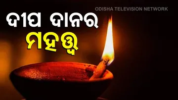 ଭାରତୀୟ ପରମ୍ପରାରେ ଦୀପଦାନର ମହତ୍ତ୍ୱ