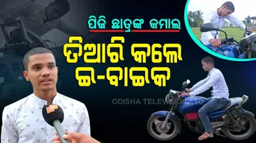ପେଟ୍ରୋଲର ଆକାଶଛୁଆଁ ଦର ଚିନ୍ତାରେ ଇ-ବାଇକ ନିର୍ମାଣ କଲେ ବ୍ରହ୍ମପୁରର ଜଣେ ପିଜି ଛାତ୍ର