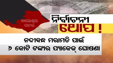ଉପନିର୍ବାଚନ ପାଇଁ ସରକାରଙ୍କ ତତ୍ପରତା; ଭୋଟର୍‌ଙ୍କୁ ଟାଣିବାକୁ ପ୍ରତିଶ୍ରୁତି ପର୍ବ ଆରମ୍ଭ