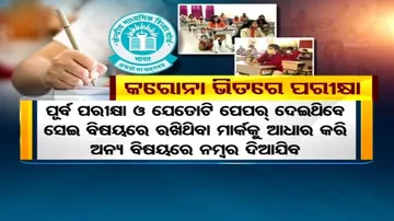ପରୀକ୍ଷା ନଦେଲେ ବି  ମିଳିବ ମାର୍କ? ଜାଣନ୍ତୁ କେମିତି...