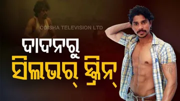 ଦିନେ ଦାଦନ ଶ୍ରମିକ ଥିଲେ ଏବେ ଫିଲ୍ମରେ ଅଭିନେତା ହେଲେ