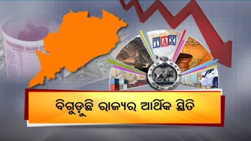 ଗୁରୁତର ଆର୍ଥିକ ସଙ୍କଟ ମୁହାଁ ଓଡ଼ିଶା !