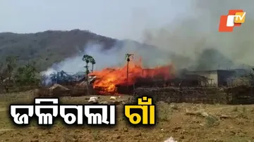 ଗାଁରେ ଅଗ୍ନିକାଣ୍ଡ