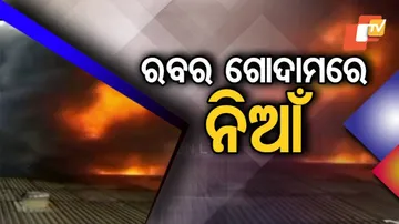 ରବର ଗୋଦାମରେ ଅଗ୍ନିକାଣ୍ଡ