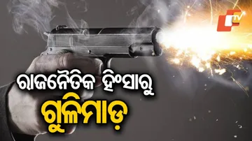 ରାଜନୈତିକ ହିଂସାରୁ ଗୁଳିମାଡ଼