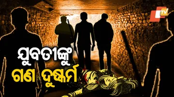 ତେଲକୋଇ ଥାନା ଅଞ୍ଚଳରେ ଜଣେ ଯୁବତୀଙ୍କୁ ଗଣଦୁଷ୍କର୍ମ ଅଭିଯୋଗ