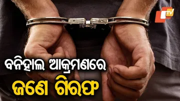 ବନିହାଲ୍‌ ଆକ୍ରମଣରେ ଜଣେ ଗିରଫ