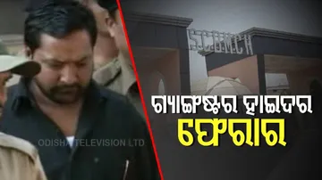 ସୁରକ୍ଷାକର୍ମୀଙ୍କୁ ନିଶା ଦେଇ SCB ରୁ ଚମ୍ପଟ ମାରିଲା ଗ୍ୟାଙ୍ଗଷ୍ଟର ହାଇଦର