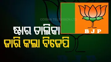 ଆସାମ ଓ ପଶ୍ଚିମବଙ୍ଗ ଲାଗି ଷ୍ଟାର ପ୍ରଚାରକ ତାଲିକା ଘୋଷଣା କଲା ବିଜେପି