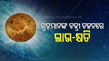 ଗ୍ରହମାନଙ୍କ ବକ୍ରୀ ଚଳନରେ ଲାଭ-କ୍ଷତି