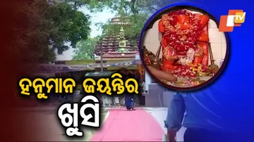 ହନୁମାନ ଜୟନ୍ତୀ ପାଇଁ ଚଳଚଞ୍ଚଳ ସମ୍ବଲପୁର