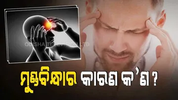 ମୁଣ୍ଡବିନ୍ଧାର କାରଣ କ’ଣ ?
