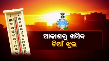 ତାତିରେ ସିଝିବ ଓଡ଼ିଶା:୨୧ ଜିଲ୍ଲାକୁ ଅରେଞ୍ଜ ୱାର୍ଣ୍ଣିଂ