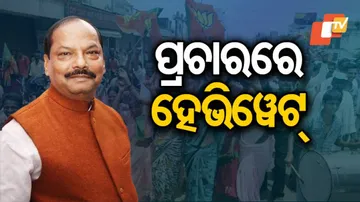 ଆଜି ମୟୁରଭଞ୍ଜ ଜିଲ୍ଲାର ବାଙ୍ଗିରିପୋଷି, ଉଦଳା ବାରିପଦାରେ ପ୍ରଚାର କରିବେ ଝାଡ଼ଖଣ୍ଡ ମୁଖ୍ୟମନ୍ତ୍ରୀ ରଘୁବର ଦାସ