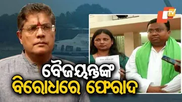 ବୈଜୟନ୍ତଙ୍କ ବିରୋଧରେ ସିଇଓଙ୍କ ନିକଟରେ ଫେରାଦ ହେଲା ବିଜେଡି