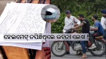 ହେଲମେଟ ନପିନ୍ଧି ଗାଡ଼ି ଚଳେଇଲେ ଲେଖିବାକୁ ହେବ ୧୦୦ ଶବ୍ଦରେ ପ୍ରବନ୍ଧ