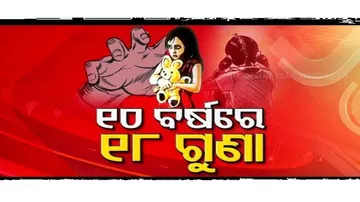 ଶିଶୁ ଯୌନ ଉତ୍ପୀଡ଼ନରେ ଓଡ଼ିଶା ଦେଶରେ ଚତୁର୍ଥ