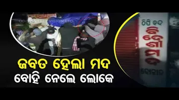 News Fuse | Locals Loot Liquor Bottles Seized By Excise Dept In Cuttack