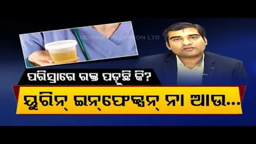 Doctor Doctor- Know Causes Of Blood In Urine & Its Treatment