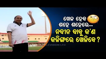 News Fuse- Odisha CM Naveen Patnaik ‘Sporty Spirit’ At Kalinga Stadium