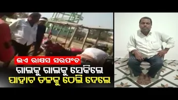 News Fuse | Notorious Sarpanch Thrashes Villagers In Basudebpur