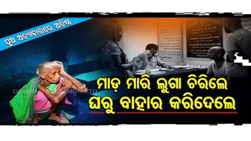 ପୁଅ-ବୋହୂଙ୍କ ଅତ୍ୟାଚାରରେ ଅତିଷ୍ଠ ବାପା-ମାଆ: ମାଡ଼ ମାରିଲେ, ଘରୁ ବାହାର କରିଦେଲେ