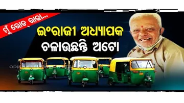 ଅଟୋ ଚଳାଉଛନ୍ତି ଇଂରାଜୀ ଅଧ୍ୟାପକ : କହୁଛନ୍ତି, ମୁଁ ରୋଡ୍‌ ରାଜା...