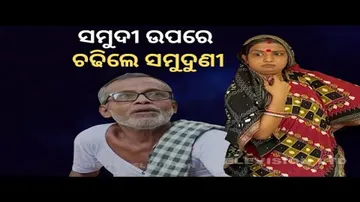 Making news| Bikala tv| ସମୁଦୀ ଉପରେ ଚଢିଲେ ସମୁଦୁଣୀ