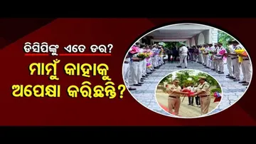 News Fuse | Cuttack police gather to welcome new DCP