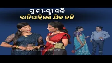 Making news 17 may 2022| ସ୍ୱାମୀ-ସ୍ତ୍ରୀ କଳି ରାତିପାହିଲେ ଯିବ ଢଳି