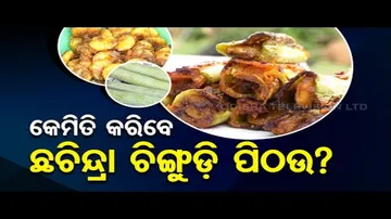 Taste of Odisha- Know recipe of preparing special cake from Snake Gourd & Prawn