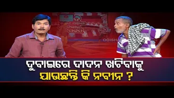 The Great Odisha Political Circus- Special episode on CM Naveen Patnaik\'s Dubai trip