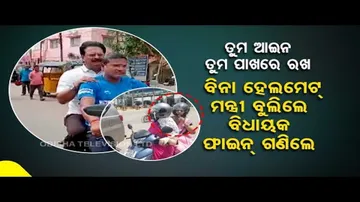 News Fuse- Odisha Education Minister goes for bike ride with Balasore Sadar MLA without helmet