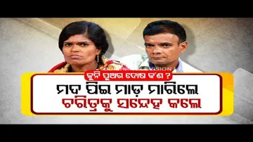 Asha ra aloka | Consumption of alcohol creates spat among husband and wife