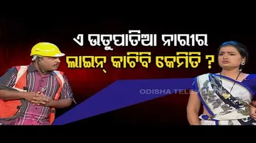 The Great Odisha Political Circus |  Woman expresses resentment over excess electricity bill