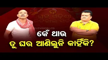 THE GREAT ODISHA POLITICAL CIRCUS – Special episode on Pradhan Mantri Awas Yojana