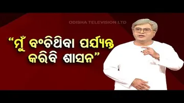 The Great Odisha Political Circus | Will rule Odisha until I’m alive: Naveen Patnaik