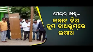 News Fuse | Congress members gift bathroom door to CMC Mayor | OTV