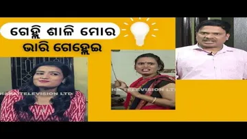 Making news otv | bikala tv | ଗେହ୍ଲି ଶାଳି ମୋର ଆଟମ ବମ