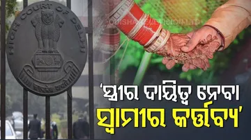 ’ସ୍ତ୍ରୀର ଦାୟିତ୍ୱ ନେବା ଓ ତାକୁ ଆର୍ଥିକ ସହଯୋଗ କରିବା ସ୍ୱାମୀର କର୍ତ୍ତବ୍ୟ’