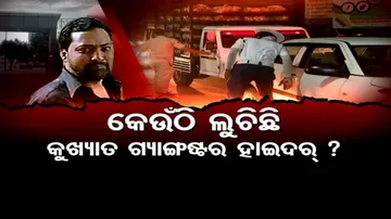 କୁଆଡ଼େ ଉଭାନ ହୋଇଗଲା ହାଇଦର?