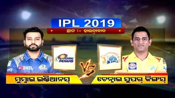 ଆଇପିଏଲ୍‌ରେ ଆଜି ହେବ ଫାଇନାଲ୍‌ ଫାଇଟ୍‌