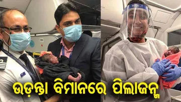 ଫିଲ୍ମ କାହାଣୀ ପରି ଉଡ଼ନ୍ତା ବିମାନରେ ଜନ୍ମହେଲା ପିଲା; ନବଜାତକୁ ସାରାଜୀବନ ଫ୍ରି ବିମାନ ଯାତ୍ରା ଦାବି କଲେ ଯାତ୍ରୀ