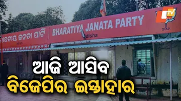 ଆଜି ନୂଆଦିଲ୍ଲୀରେ ଇସ୍ତାହାର ପ୍ରକାଶ କରିବ ବିଜେପି