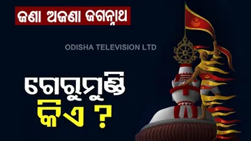 ଶ୍ରୀଜଗନ୍ନାଥ ସଂସ୍କୃତିରେ ଗେରୁମୁଣ୍ଡି