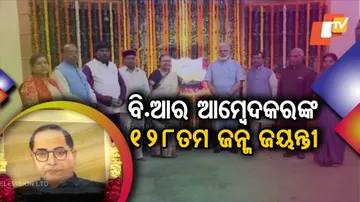 ଆଜି ବି ଆର୍‌ ଆମ୍ବେଦକରଙ୍କ ୧୨୮ତମ ଜନ୍ମ ଜୟନ୍ତୀ